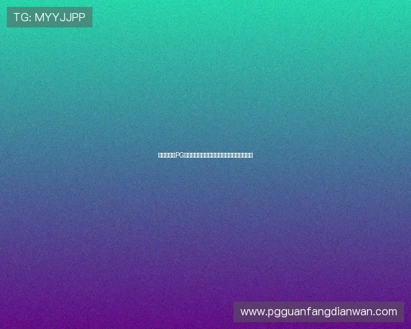新用户必看PG试玩在线注册平台注册流程全攻略及注意事项