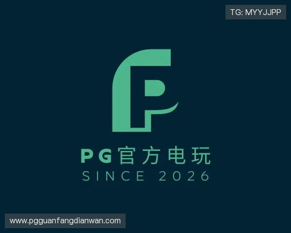 关于pg官方电玩