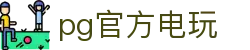 pg官方电玩 - (中国)汕头pg官方电玩有限公司欢迎您